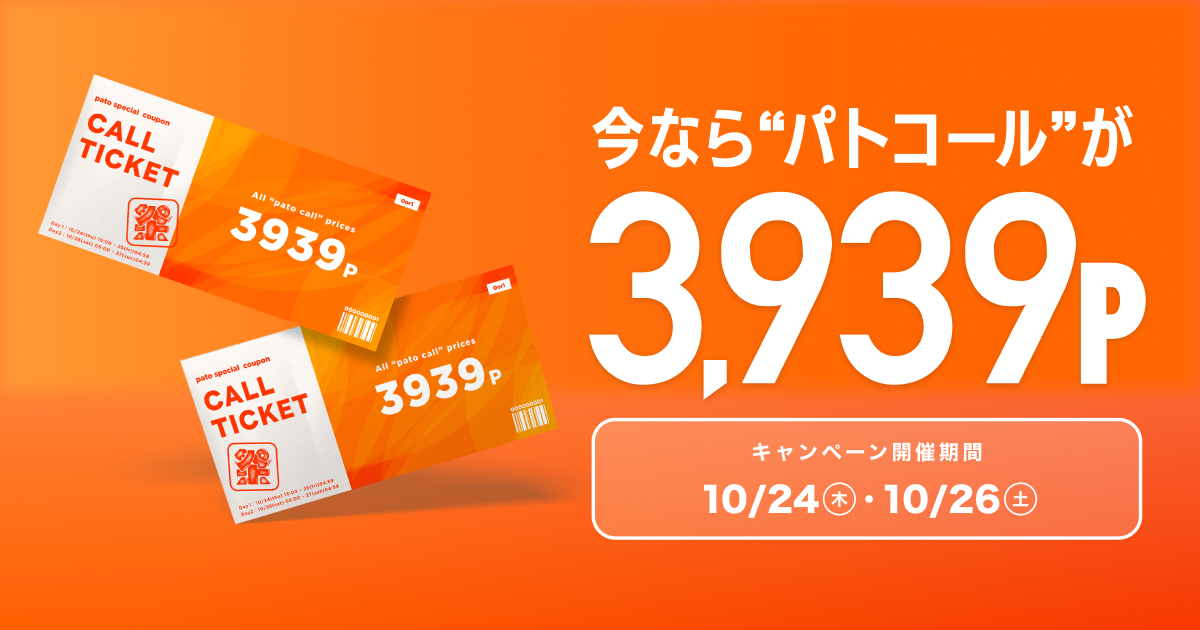 【3日間限定】特別価格3,939ポイントでpatoコールをご利用いただける還元キャンペーンを開催!
